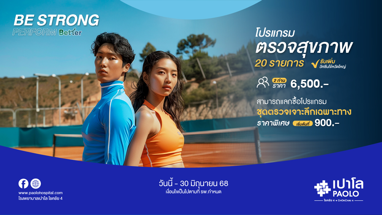 โปรแกรม Be Strong Perform Better (สำหรับ 2 ท่าน)